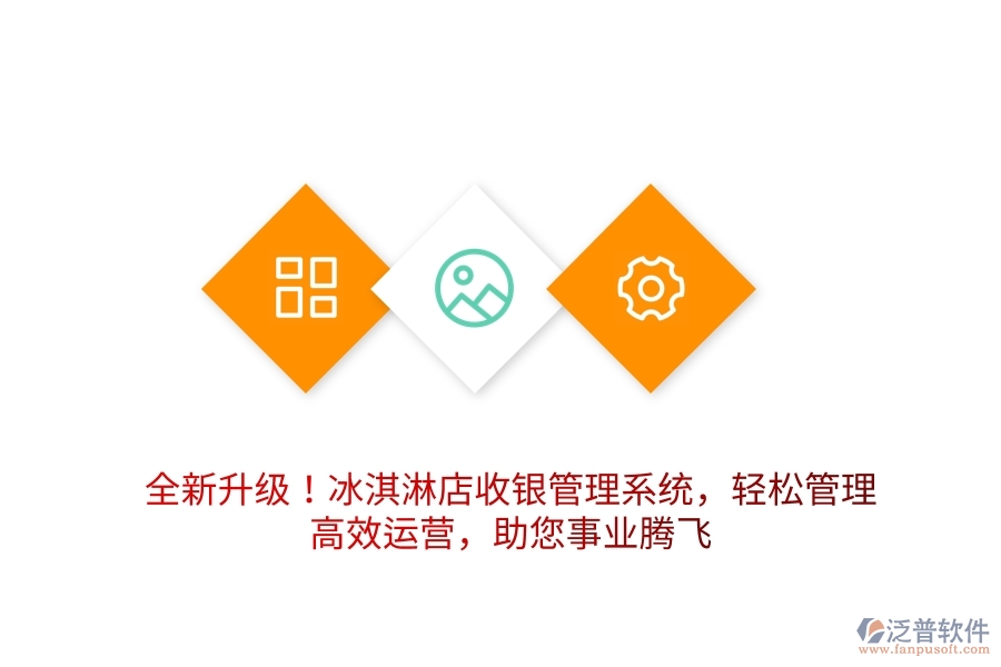 全新升級！冰淇淋店收銀管理系統(tǒng)，輕松管理，高效運(yùn)營，助您事業(yè)騰飛