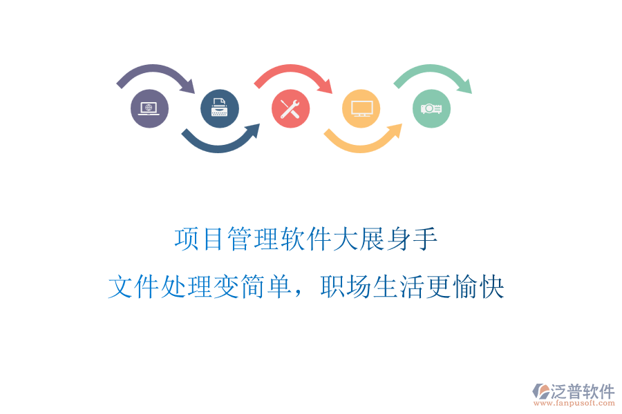 項目管理軟件大展身手，文件處理變簡單，職場生活更愉快