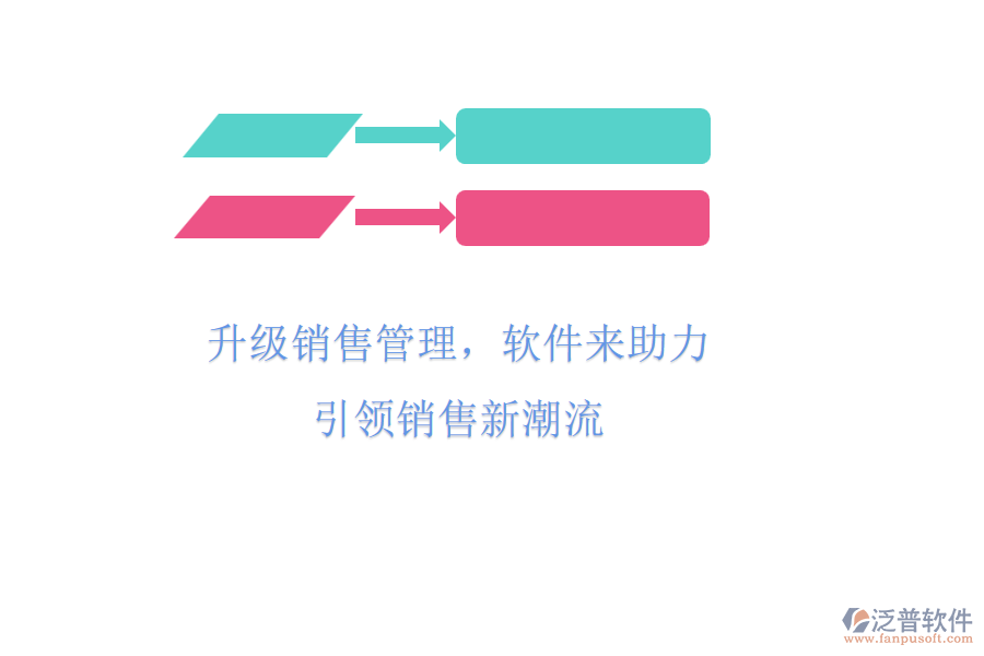 升級銷售管理，軟件來助力，引領(lǐng)銷售新潮流