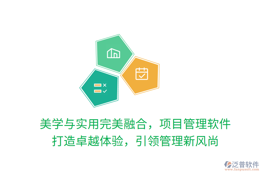 美學(xué)與實用完美融合，項目管理軟件 打造卓越體驗，引領(lǐng)管理新風(fēng)尚