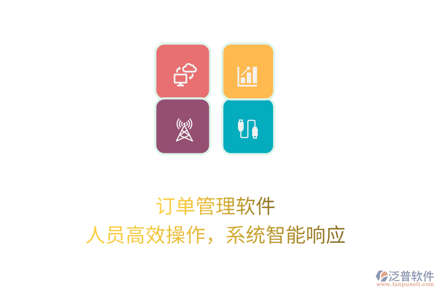 訂單管理軟件，人員高效操作，系統(tǒng)智能響應(yīng)