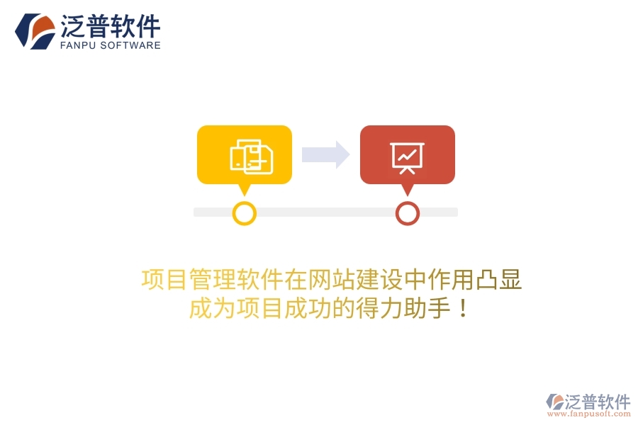 項(xiàng)目管理軟件在網(wǎng)站建設(shè)中作用凸顯，成為項(xiàng)目成功的得力助手！