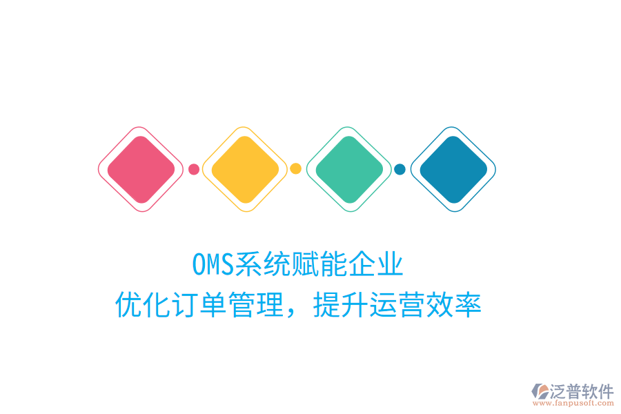 OMS系統(tǒng)賦能企業(yè)，優(yōu)化訂單管理，提升運營效率