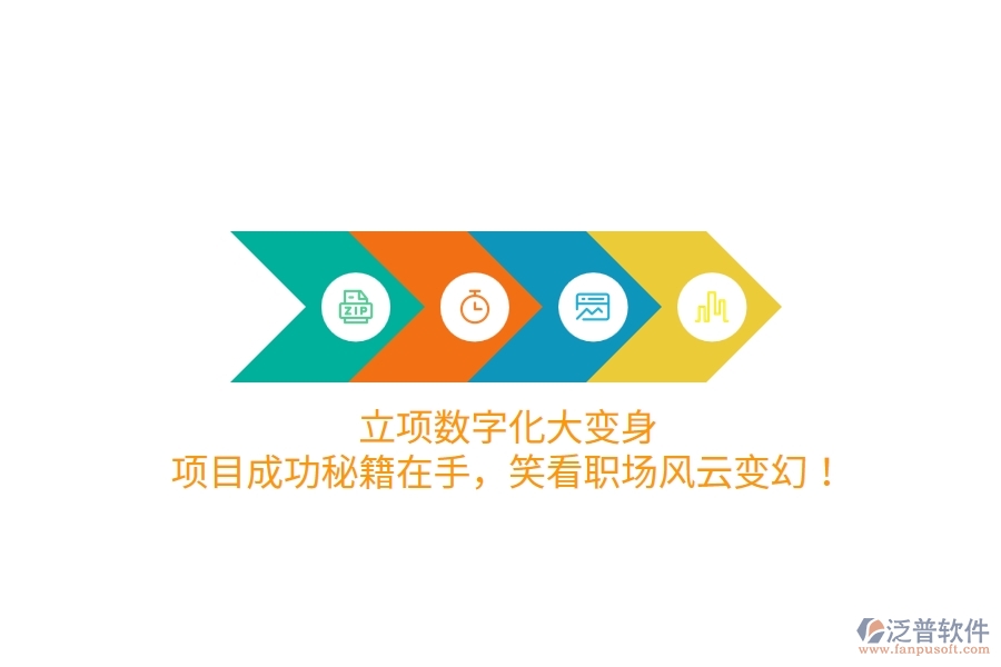 立項數(shù)字化大變身！項目成功秘籍在手，笑看職場風(fēng)云變幻！