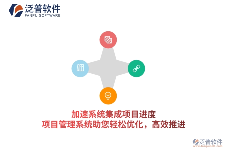 加速系統(tǒng)集成項(xiàng)目進(jìn)度，項(xiàng)目管理系統(tǒng)助您輕松優(yōu)化，高效推進(jìn)