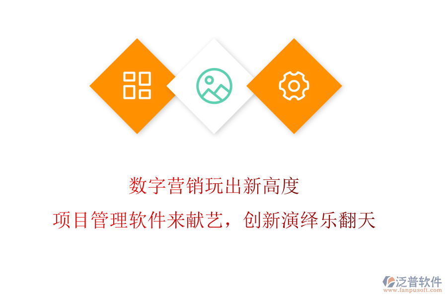 數(shù)字營銷玩出新高度?項目管理軟件來獻藝，創(chuàng)新演繹樂翻天