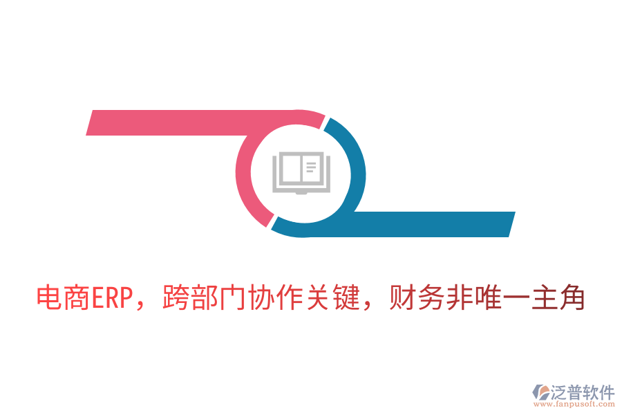 電商ERP，跨部門協(xié)作關(guān)鍵，財務(wù)非唯一主角