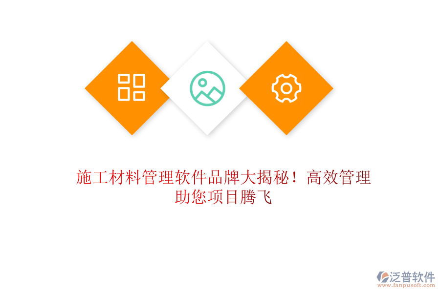 施工材料管理軟件品牌大揭秘！高效管理，助您項(xiàng)目騰飛