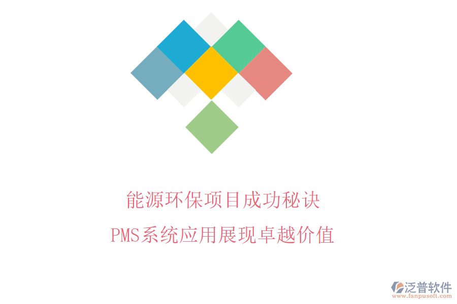 能源環(huán)保項(xiàng)目成功秘訣，PMS系統(tǒng)應(yīng)用展現(xiàn)卓越價值
