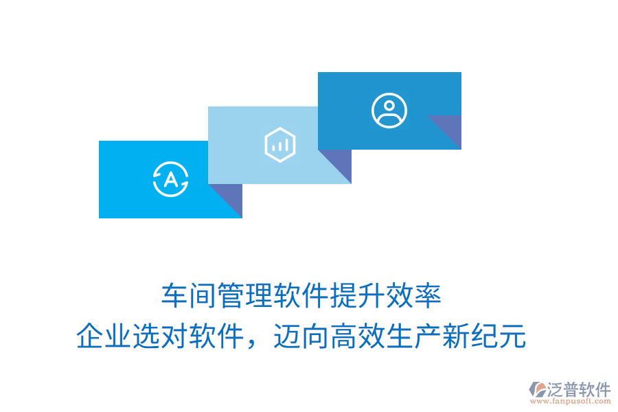 車間管理軟件提升效率，企業(yè)選對軟件，邁向高效生產(chǎn)新紀(jì)元