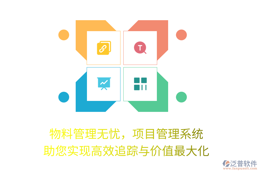 物料管理無憂，項(xiàng)目管理系統(tǒng)助您實(shí)現(xiàn)高效追蹤與價(jià)值最大化