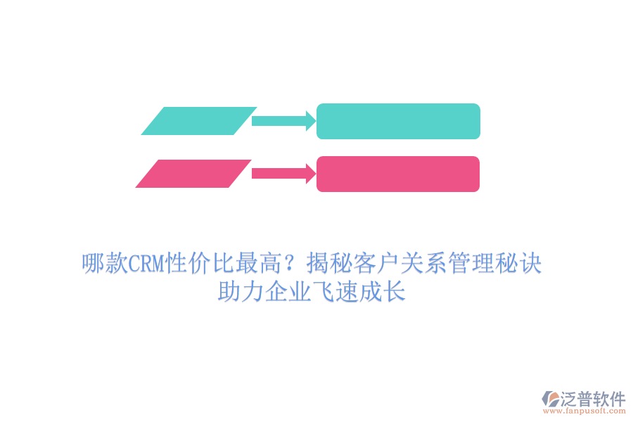 哪款CRM性價比最高？揭秘客戶關系管理秘訣，助力企業(yè)飛速成長