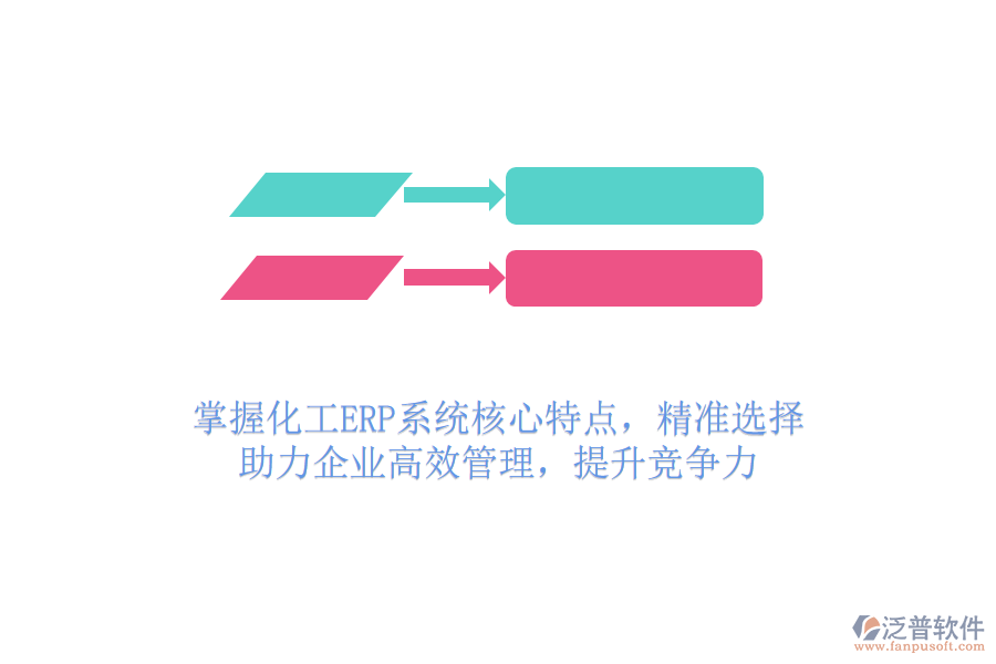 掌握化工ERP系統(tǒng)核心特點，精準(zhǔn)選擇，助力企業(yè)高效管理，提升競爭力