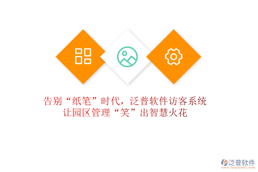 告別“紙筆”時(shí)代，泛普軟件訪客系統(tǒng)讓園區(qū)管理“笑”出智慧火花