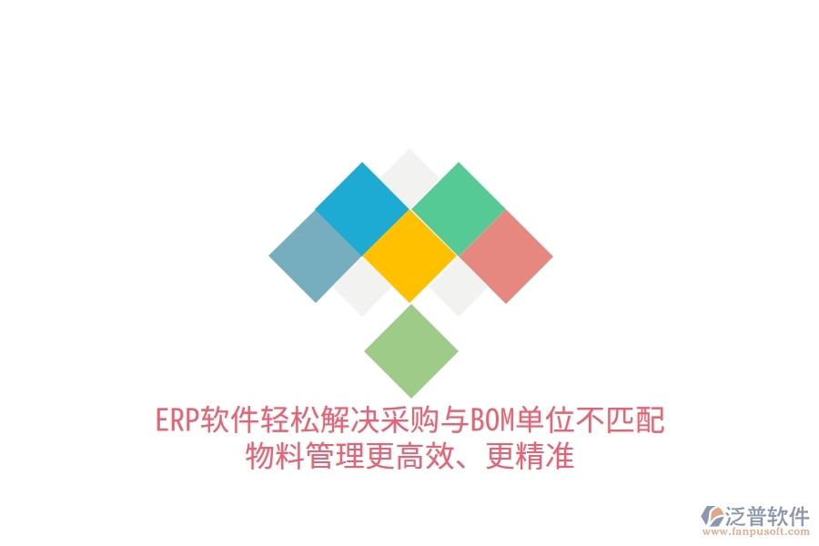 ERP軟件輕松解決采購(gòu)與BOM單位不匹配，物料管理更高效、更精準(zhǔn)