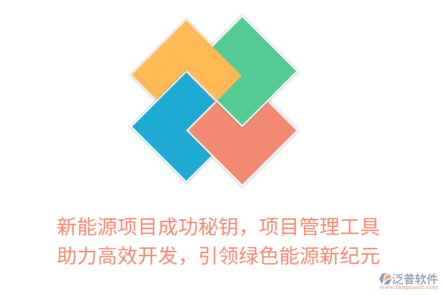 新能源項(xiàng)目成功秘鑰，項(xiàng)目管理工具 助力高效開(kāi)發(fā)，引領(lǐng)綠色能源新紀(jì)元