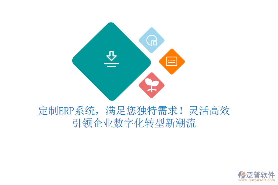 定制ERP系統(tǒng)，滿足您獨(dú)特需求！靈活高效，引領(lǐng)企業(yè)數(shù)字化轉(zhuǎn)型新潮流