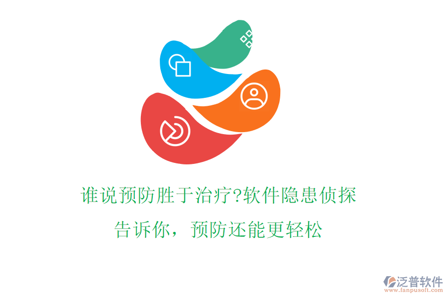誰說預(yù)防勝于治療?軟件隱患偵探告訴你，預(yù)防還能更輕松