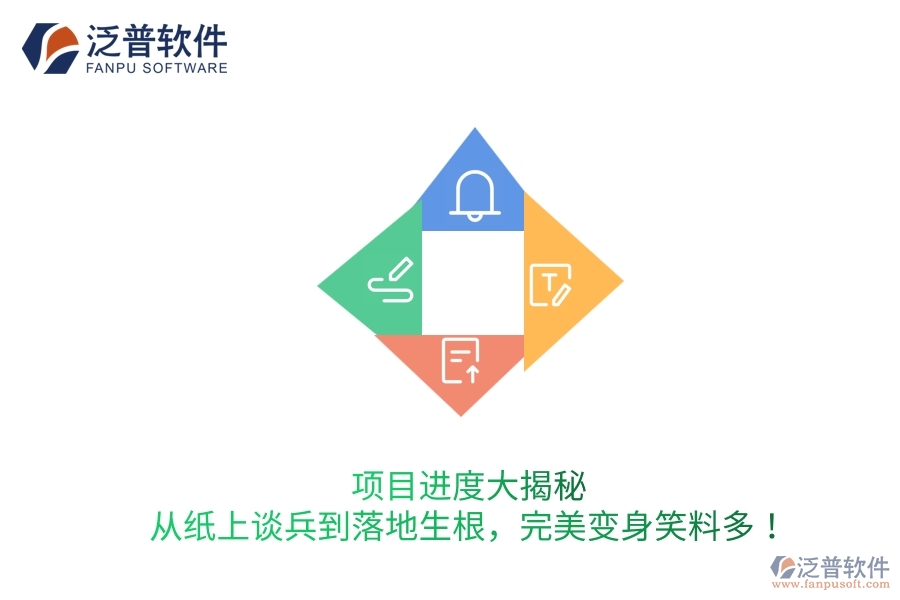 項(xiàng)目進(jìn)度大揭秘：從紙上談兵到落地生根，完美變身笑料多！