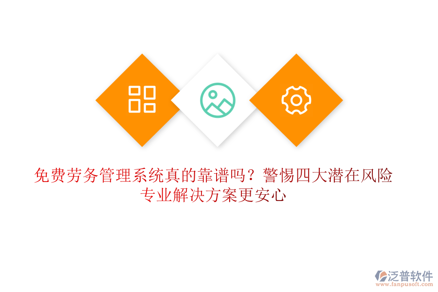 免費(fèi)勞務(wù)管理系統(tǒng)真的靠譜嗎？警惕四大潛在風(fēng)險(xiǎn)，專業(yè)解決方案更安心