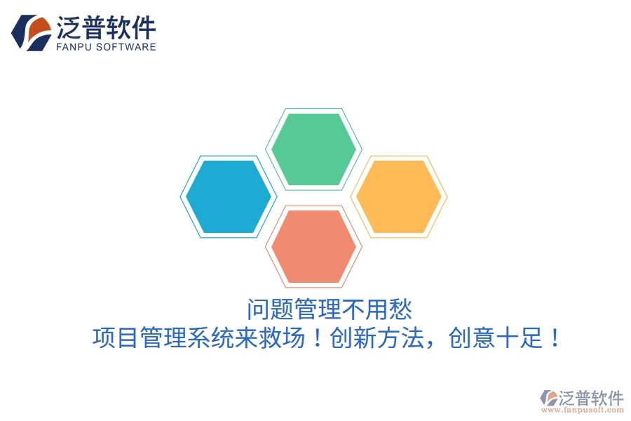 問題管理不用愁，項(xiàng)目管理系統(tǒng)來救場(chǎng)！創(chuàng)新方法，創(chuàng)意十足！