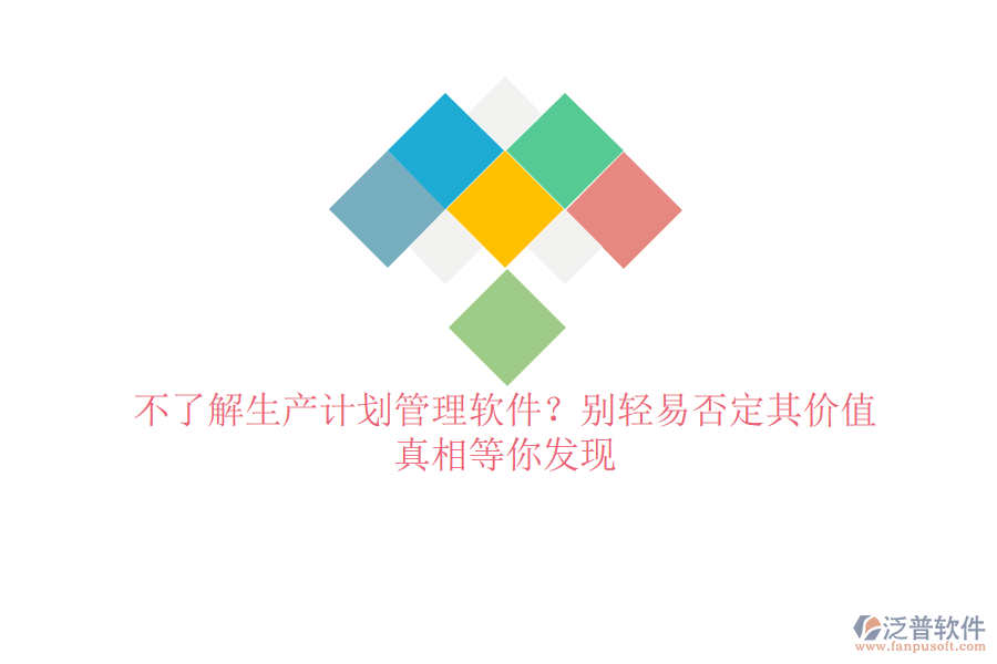不了解生產(chǎn)計(jì)劃管理軟件？別輕易否定其價(jià)值，真相等你發(fā)現(xiàn)