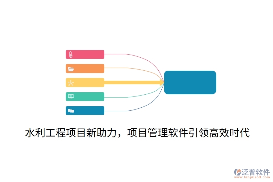 水利工程項(xiàng)目新助力，項(xiàng)目管理軟件引領(lǐng)高效時(shí)代