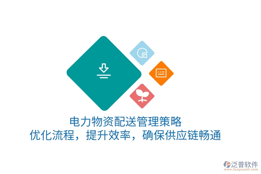 電力物資配送管理策略：優(yōu)化流程，提升效率，確保供應(yīng)鏈暢通