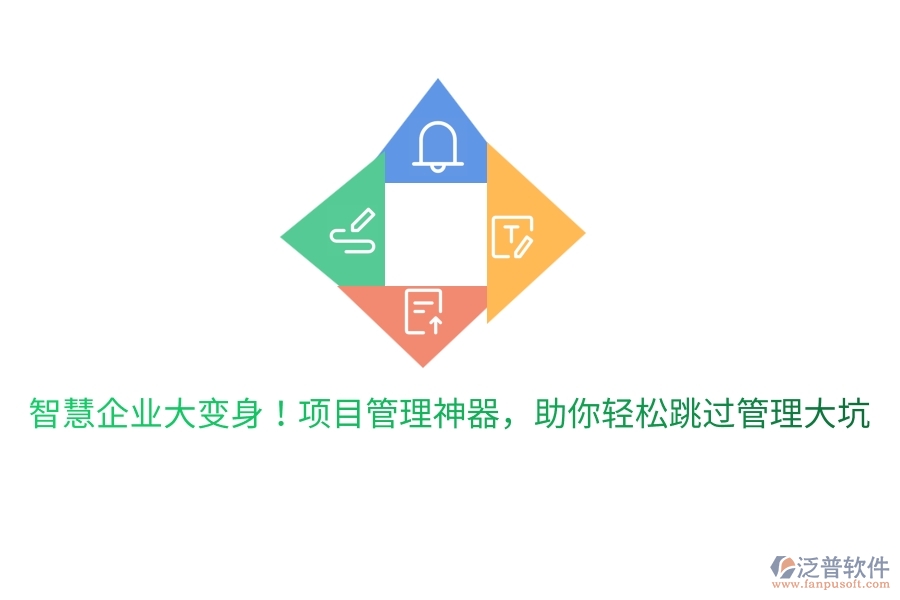 智慧企業(yè)大變身！項(xiàng)目管理神器，助你輕松跳過(guò)管理大坑