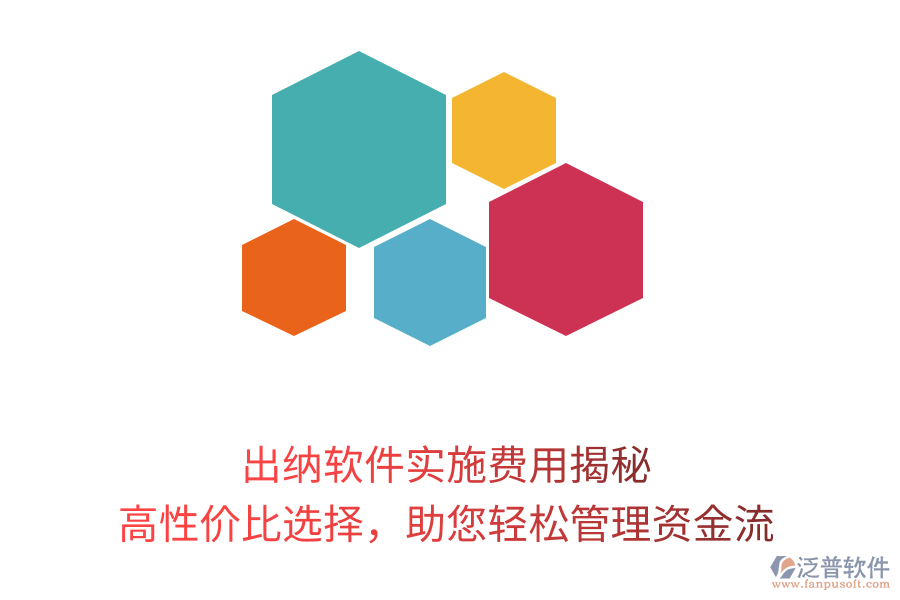 出納軟件實施費用揭秘，高性價比選擇，助您輕松管理資金流