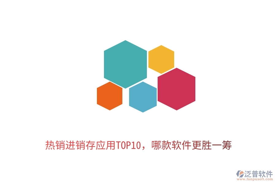 熱銷進(jìn)銷存應(yīng)用TOP10，哪款軟件更勝一籌