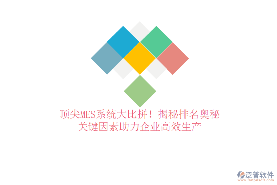 頂尖MES系統(tǒng)大比拼！揭秘排名奧秘，關(guān)鍵因素助力企業(yè)高效生產(chǎn)