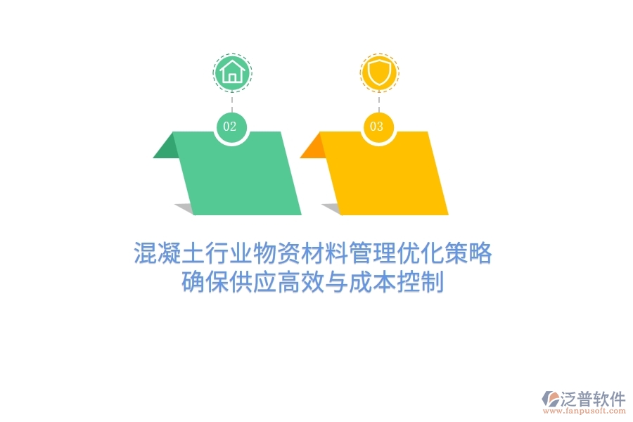 混凝土行業(yè)物資材料管理優(yōu)化策略，確保供應(yīng)高效與成本控制
