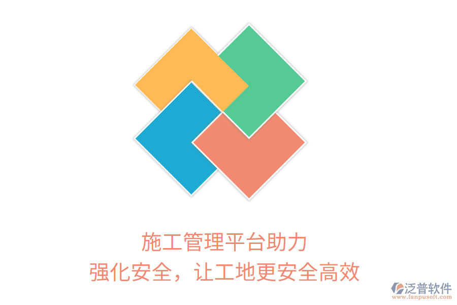 施工管理平臺助力，強化安全，讓工地更安全高效