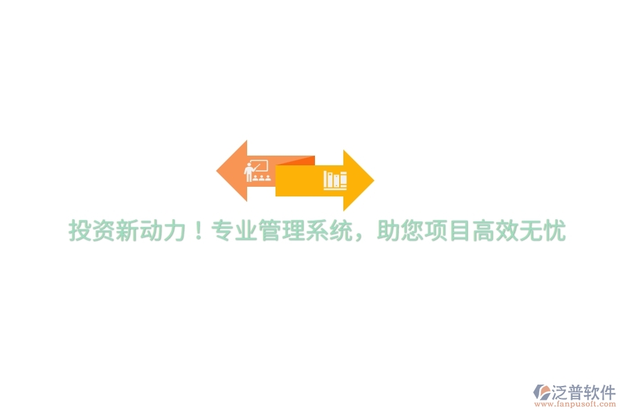 投資新動力！專業(yè)管理系統(tǒng)，助您項目高效無憂
