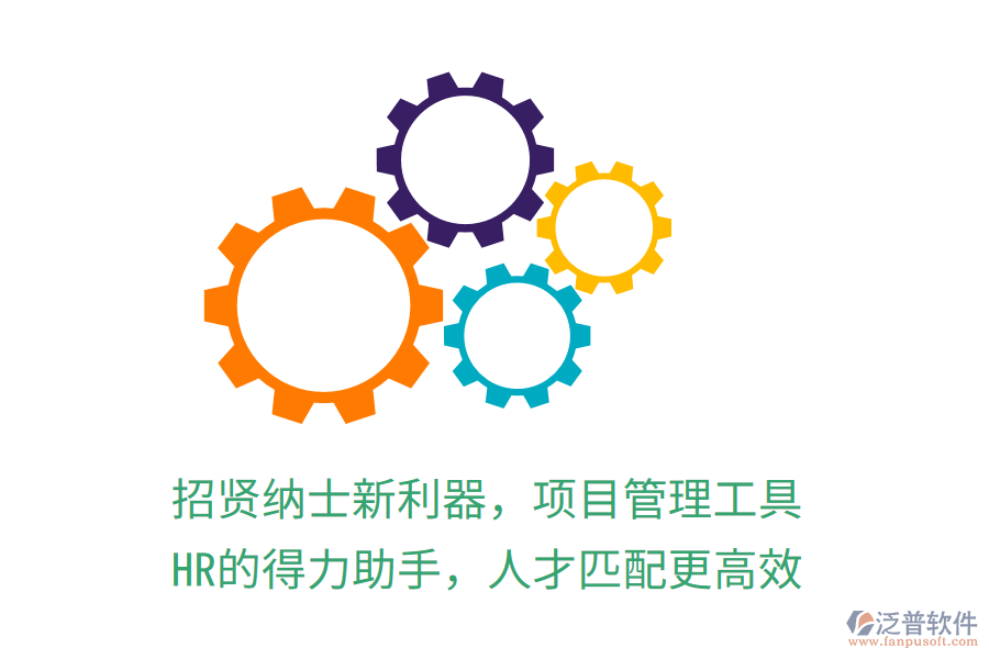招賢納士新利器，項(xiàng)目管理工具，HR的得力助手，人才匹配更高效