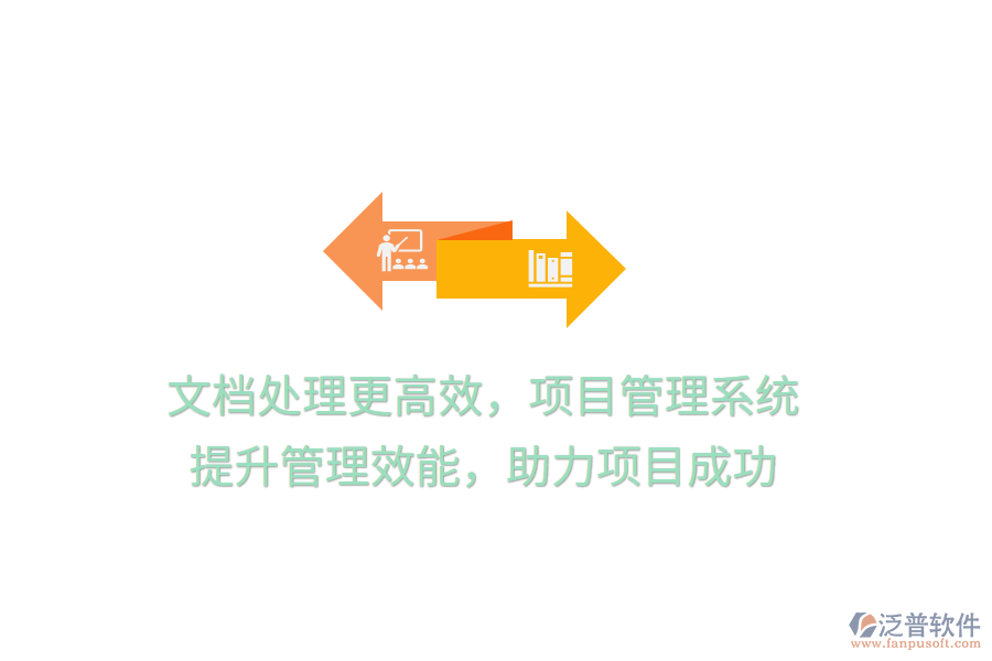 文檔處理更高效，項目管理系統(tǒng) 提升管理效能，助力項目成功