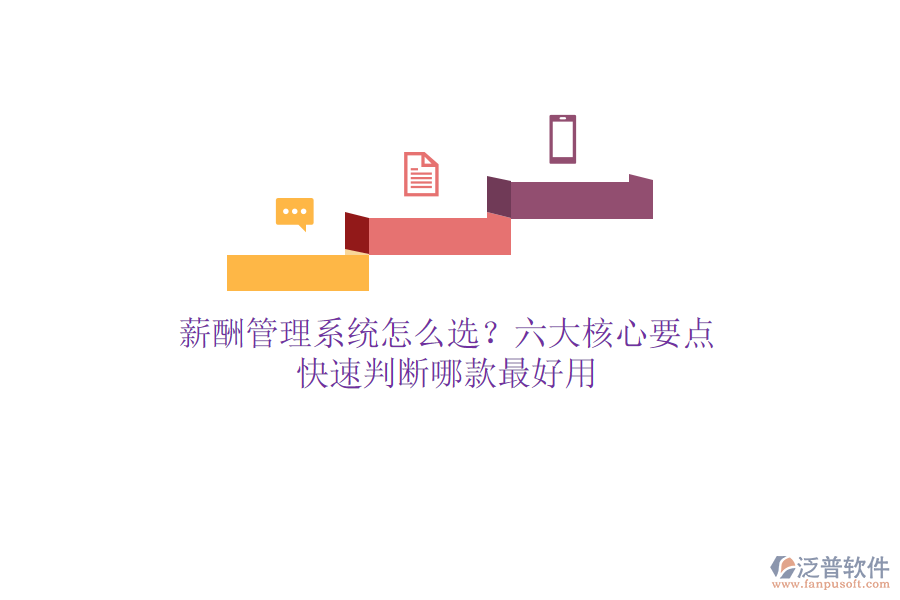 薪酬管理系統(tǒng)怎么選？六大核心要點，快速判斷哪款最好用