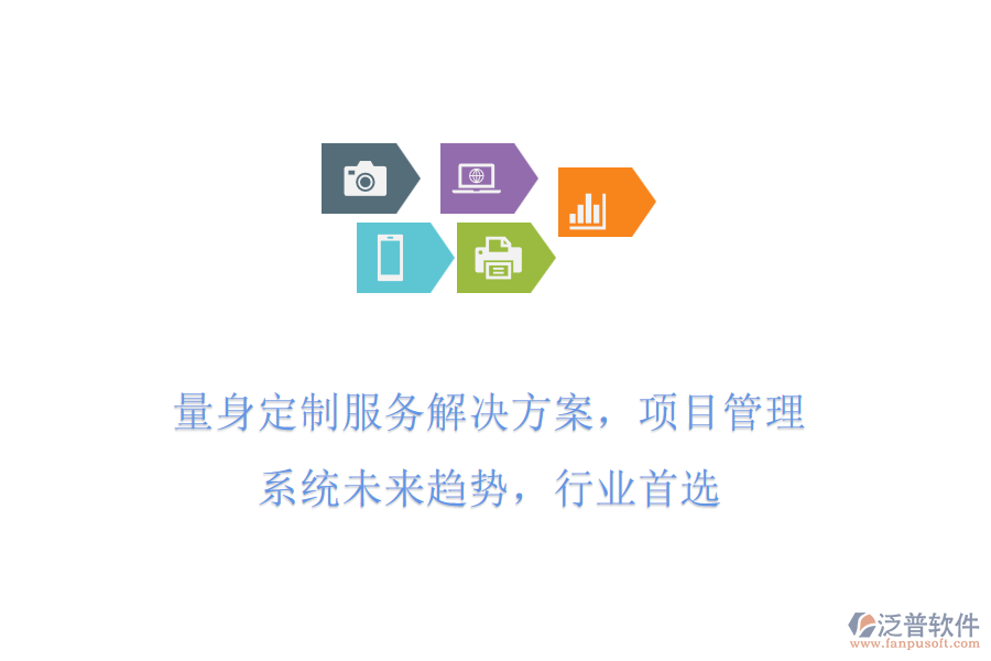 量身定制服務(wù)解決方案，項(xiàng)目管理系統(tǒng)未來(lái)趨勢(shì)，行業(yè)首選