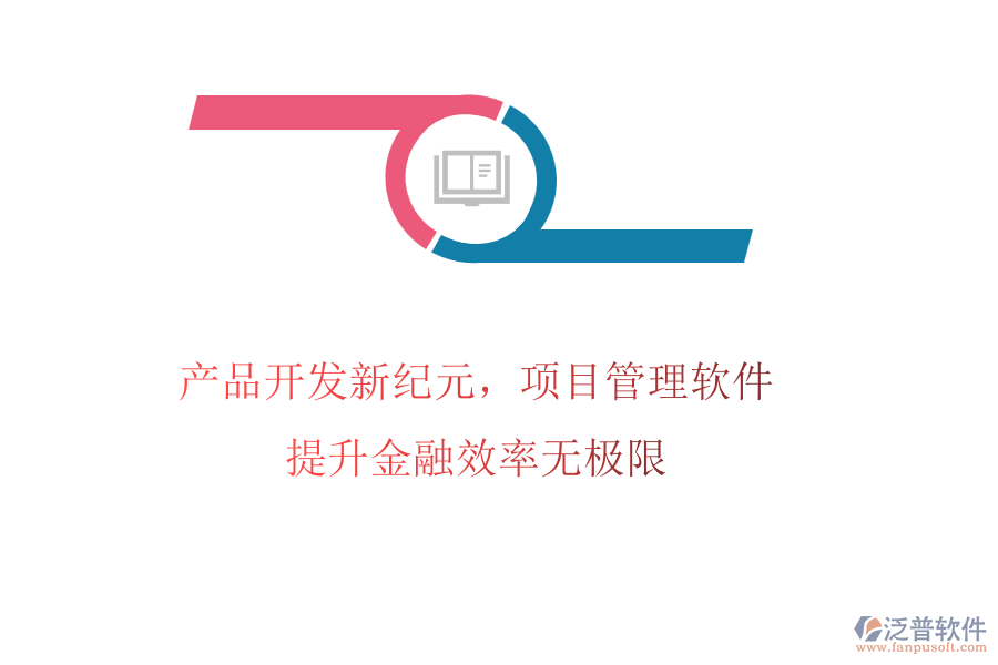 產品開發(fā)新紀元，項目管理軟件提升金融效率無<a href=http://www.alistair-chisholm.com/pinpai/jixian/ target=_blank class=infotextkey>極限</a>