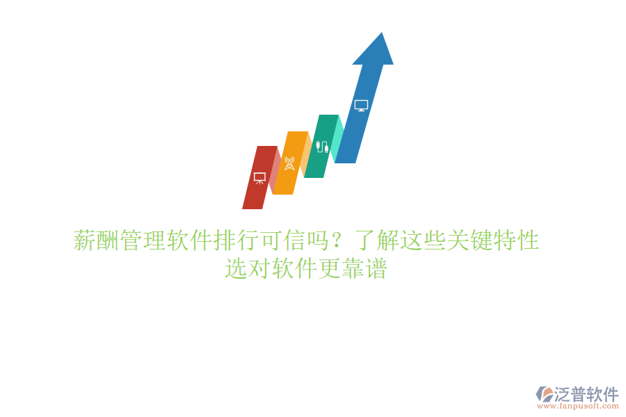 薪酬管理軟件排行可信嗎？了解這些關鍵特性，選對軟件更靠譜