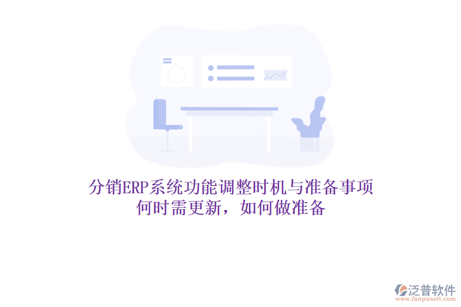 分銷ERP系統(tǒng)功能調(diào)整時機與準(zhǔn)備事項：何時需更新，如何做準(zhǔn)備