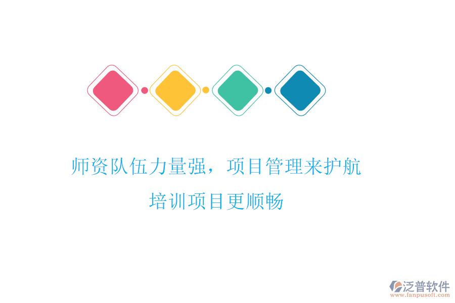 師資隊伍力量強，項目管理來護航，培訓項目更順暢