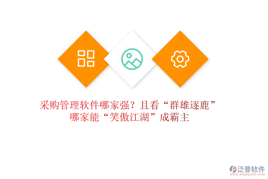 采購(gòu)管理軟件哪家強(qiáng)？且看“群雄逐鹿”，哪家能“笑傲江湖”成霸主