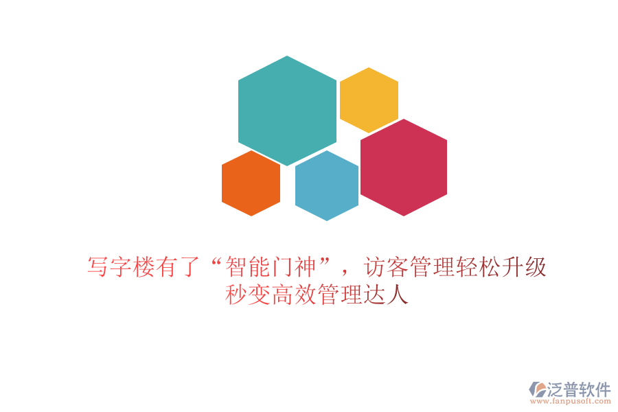 寫字樓有了“智能門神”，訪客管理輕松升級(jí)，秒變高效管理達(dá)人