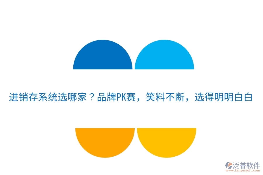 進(jìn)銷存系統(tǒng)選哪家？品牌PK賽，笑料不斷，選得明明白白