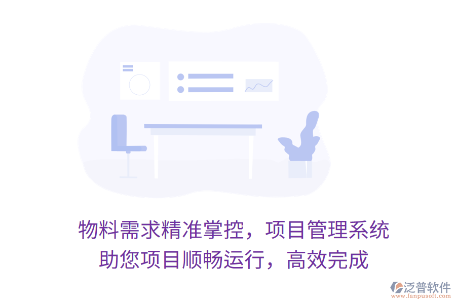 物料需求精準掌控，項目管理系統(tǒng) 助您項目順暢運行，高效完成