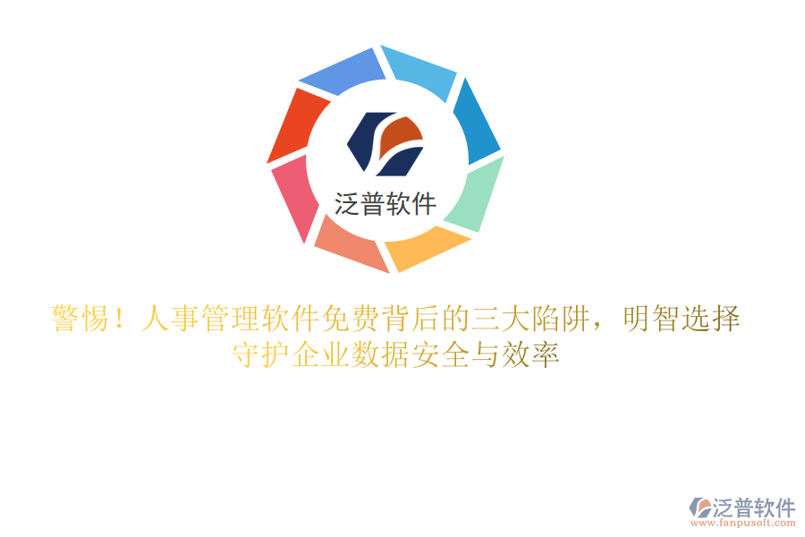 警惕！人事管理軟件免費(fèi)背后的三大陷阱，明智選擇，守護(hù)企業(yè)數(shù)據(jù)安全與效率