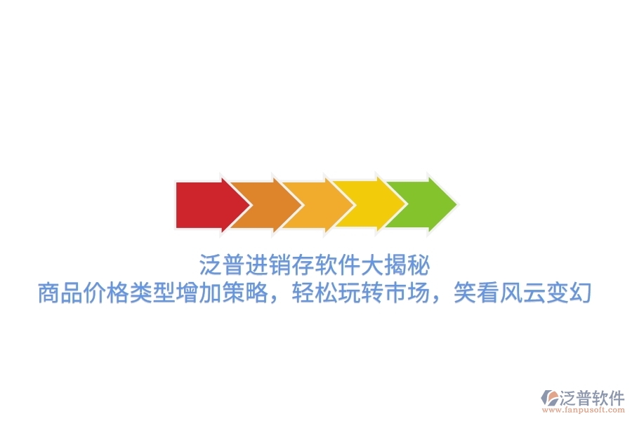 泛普進(jìn)銷(xiāo)存軟件大揭秘，商品價(jià)格類(lèi)型增加策略，輕松玩轉(zhuǎn)市場(chǎng)，笑看風(fēng)云變幻