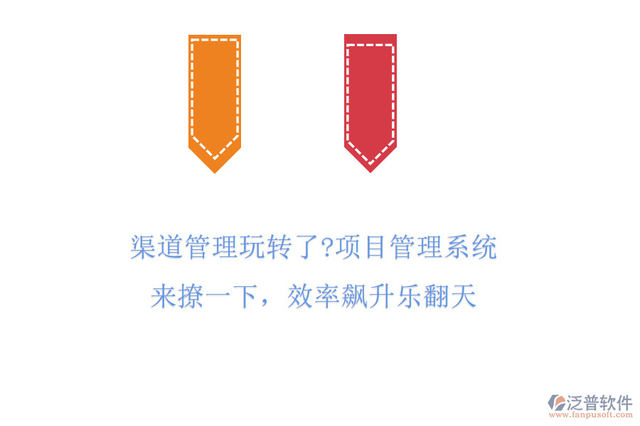 渠道管理玩轉(zhuǎn)了?項(xiàng)目管理系統(tǒng)來(lái)撩一下,效率飆升樂(lè)翻天